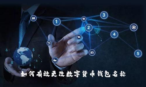 如何有效更改数字货币钱包名称