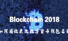 如何有效更改数字货币钱包名称