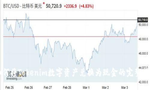 如何将Tokenim数字资产兑换为现金的完整指南