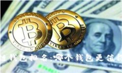 2023年区块链钱包排名：哪个钱包更值得投资与使