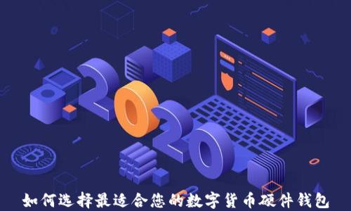 
如何选择最适合您的数字货币硬件钱包