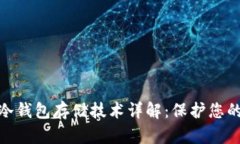 数字货币冷钱包存储技术详解：保护您的资产安