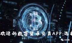 2023年最受欢迎的数字货币交易APP：选择与使用指