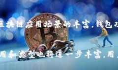   区块链新型钱包的类型与趋势解析 /  guanjianci