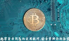 掌握数字货币钱包的使用技巧，安全管理你的加