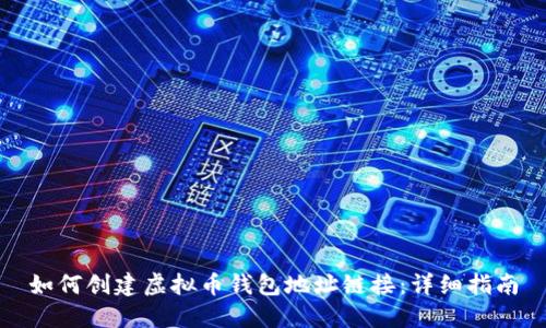 如何创建虚拟币钱包地址链接：详细指南