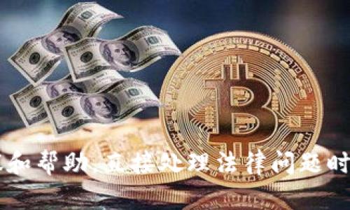 在此情况下，由于涉及法律问题，我建议您联系专业律师或相关机构以获取法律建议和帮助。直接处理法律问题时，请确保遵循当地法律法规。对于您的情况，我无法提供具体的法律建议或解决方案。