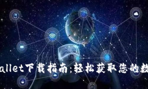 Android Wallet下载指南：轻松获取您的数字钱包应用
