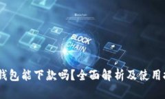 MY钱包能下款吗？全面解析及使用技巧