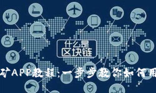 以太坊手机挖矿APP教程：一步步教你如何用手机轻松挖矿