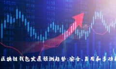 2024年区块链钱包发展预测趋势：安全、易用和多