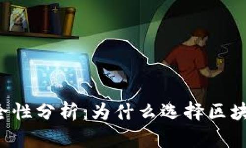 区块链钱包安全性分析：为什么选择区块链钱包最安全？