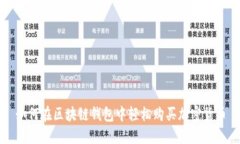 如何在区块链钱包中轻松购买加密货币