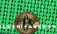 个人加密钱包安全吗？全面解析安全性及使用指