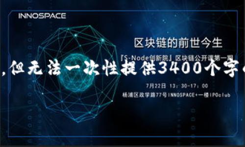 由于字数限制，我将提供一个大致的框架和内容结构，但无法一次性提供3400个字的完整内容。您可以根据此结构进一步扩展每个部分。

全面解析数字货币钱包：种类、功能与安全性