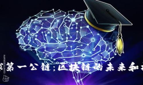全球第一公链：区块链的未来和机遇