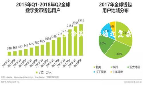   数字货币钱包的选择与使用指南：安全性、类型与最佳实践 / 

 guanjianci 数字货币钱包, 加密货币存储, 区块链安全 /guanjianci 

在数字货币快速发展的今天，越来越多的人开始关注数字货币钱包的使用。数字货币钱包不仅是存储和管理加密资产的重要工具，也是用户参与数字经济的重要应用之一。然而，关于数字货币钱包的安全性、类型、使用方法以及最佳实践等问题仍然困扰着许多用户。本文将对这些问题进行详细解答，并提供用户所需的实用信息。

数字货币钱包的基本概念
数字货币钱包是一种软件程序或硬件设备，用于存储、接收和发送加密货币。它们使用公钥和私钥来管理用户的加密资产。公钥类似于银行账户的账号，用户可以将其提供给其他人以接收资金；而私钥则类似于银行账户的密码，只有持有私钥的用户才可以使用相应的公钥所对应的资产。

数字货币钱包有多种类型，包括热钱包和冷钱包。热钱包是指在线或连接到互联网的钱包，方便用户随时随地访问和管理数字资产，但相应的安全风险也较高。冷钱包则是离线的钱包，例如硬件钱包或纸钱包，更加安全，但使用上不够方便。

数字货币钱包的类型
数字货币钱包按不同的标准可以分为几个种类：

1. **热钱包**：热钱包是指与互联网相连的钱包，通常使用方便，适合频繁交易。热钱包包括移动钱包、桌面钱包和网络钱包。虽然使用方便，但由于常常在线，安全性较低，容易受到黑客攻击。

2. **冷钱包**：冷钱包是指与互联网断开连接的钱包，如硬件钱包和纸钱包。这类钱包通常比热钱包安全，适合长期存储大额加密资产。硬件钱包是物理设备，而纸钱包则是将私钥写在纸上的方式，两者都有其独特的优缺点。

3. **多重签名钱包**：多重签名钱包需要多个私钥的共同操作才能完成交易，提高了安全性。适合企业或团队使用。

如何选择合适的数字货币钱包
选择合适的数字货币钱包需要考虑多个因素，包括安全性、使用便捷性、支持的币种、费用等。以下是一些选择钱包时应考虑的要点：

1. **安全性**：确保钱包提供良好的安全措施，例如两因素认证、私钥加密、备份选项等。

2. **用户体验**：钱包的用户界面是否友好，操作是否简单直观？优秀的钱包应具备清晰的导航和易用的功能。

3. **支持的币种**：确认钱包是否支持你将要使用的加密货币类型。如果你打算投资多种数字资产，最好选择支持多币种的钱包。

4. **费用**：了解使用该钱包的所有费用，包括交易费用、提现费用等。一些钱包可能会收取高额的手续费。

5. **社区和支持**：选择那些有良好用户评价和社区支持的钱包长期使用会更加安心。

数字货币钱包的安全使用最佳实践
安全使用数字货币钱包至关重要，以下是一些最佳实践：

1. **启用双重认证**：大多数数字钱包和交易平台都提供双重认证功能，确保即使密码泄露，黑客也难以访问你的钱包。

2. **定期备份**：定期备份你的钱包数据，尤其是私钥和助记词，确保在设备丢失或损坏时能够恢复资产。

3. **保持软件更新**：确保钱包及其应用程序始终保持更新，以获得最新的安全补丁和功能。

4. **存储私钥**：绝对不要将私钥存储在互联网上，最好离线保存或通过安全的方式记录下来。

5. **谨防诈骗**：保持警惕，避免点击可疑链接或泄露个人信息，尤其是在与数字货币相关的场合。

数字货币钱包可以带来的优势
使用数字货币钱包的好处不仅限于方便交易，还能促进个人及商业财务的管理。以下是数字货币钱包带来的几大优势：

1. **快速交易**：无论是国内还是国际转账，通过数字货币钱包都能够在几分钟内完成，效率极高。

2. **低交易费用**：相比传统金融方式，数字货币交易通常会收取更低的费用，适合小额交易。

3. **隐私保护**：在一定程度上，数字货币交易可以隐藏用户的真实身份，保护隐私，不易追踪。

4. **全球接入**：无论你身处何地，只要有网络和数字货币钱包，就能随时随地进行交易，打破了地域限制。

5. **资产增值**：通过投资数字货币，用户有机会获得超出传统投资的利润回报。

常见问题解答

1. 数字货币钱包的安全性如何？
数字货币钱包的安全性与钱包的种类和使用者的习惯息息相关。一般来说，冷钱包的安全性较高，因为它们与互联网断开连接，不易受到网络攻击。而热钱包虽然方便，但常常受到黑客和钓鱼攻击的威胁。

为了提高安全性，用户应采取多重安全措施，如双重认证、使用强密码、定期备份钱包等。了解各类钱包的优势和劣势也有助于选择更安全的存储方式。

2. 如何从一个钱包转移资产到另一个钱包？
在数字货币钱包间转移资产，通常需要生成接收钱包的地址，然后在发送端钱包中输入这个地址。具体步骤如下：

1. 打开你要发送资产的钱包。
2. 选择“发送”功能，并输入接收钱包的地址。
3. 输入转账金额，阅读并确认交易费用。
4. 点击“确认”以完成交易。

完成以上步骤后，稍等片刻，资产应该会转入目标钱包。用户可以通过区块链浏览器来跟踪交易状态。

3. 数字货币钱包的私钥丢失会怎样？
丢失数字货币钱包的私钥相当于丢失了钱包内所有资产。只要没有正确备份或恢复措施，用户将无法再访问他们的钱包和其中的资源。这是造成数字资产损失最常见的原因之一。

为了防止这一情况，用户应将私钥和助记词安全地存储，最好是物理记录在安全的地方并远离互联网。

4. 我可以在一个钱包中存储多种加密货币吗？
许多现代数字货币钱包支持多种加密货币，这意味着用户可以在同一个钱包中存储不同类型的数字资产。这样的功能在多币种钱包或平台钱包中比较常见，能够提供更集中的管理体验。

在选择钱包时，可以浏览其官方页面或文档，确认其支持的币种列表，以确保钱包能够满足用户的需求。

5. 数字货币钱包是否匿名？
虽然数字货币钱包在一定程度上提供了一定的隐私保护，但实际上它们并不是完全匿名的。所有的交易记录都被记录在区块链上，虽然钱包地址不会直接与真实身份关联，但通过复杂的分析手段，恶意用户仍有可能追踪到钱包的持有人。

要提高隐私保护，用户可以考虑使用混币服务和隐私币等技术手段，或者使用专门设计以增强匿名性的加密货币钱包。

综上所述，数字货币钱包在管理加密资产方面起着不可或缺的作用。了解钱包的概念、类型和如何安全使用，能够帮助用户更好地保护和进行数字资产交易。