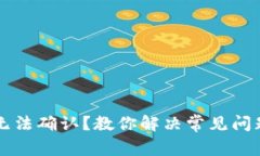 虚拟币钱包无法确认？教你解决常见问题和注意