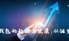 虚拟币钱包的起源与发展：从诞生到现状
