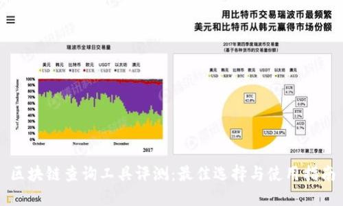 区块链查询工具评测：最佳选择与使用指南