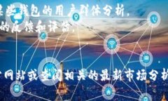 关于“tokentokenim钱包”的用户数量，这通常会随