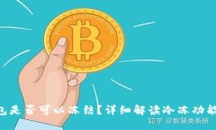Tokenim钱包是否可以冻结？详细解读冷冻功能与安