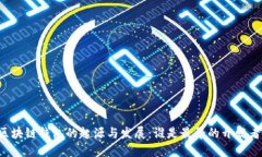 区块链钱包的起源与发展：谁是最早的开发者？