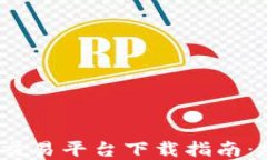 2023年最全以太坊交易平台下载指南：安全便捷的