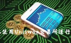 如何在手机上使用Uniswap交易所进行加密货币交易
