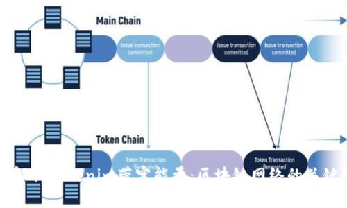 深入解析Tokenim带宽能量：区块链网络的关键因素