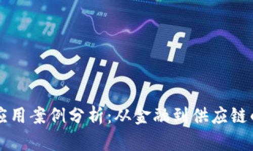 区块链实际应用案例分析：从金融到供应链的多元化创新