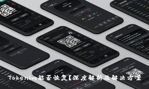 Tokenim能否恢复？深度解析及解决方案