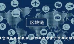 波宝钱包使用教程：让你的数字资产管理更轻松