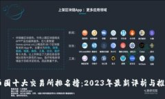 币圈十大交易所排名榜：2023年最新评析与推荐