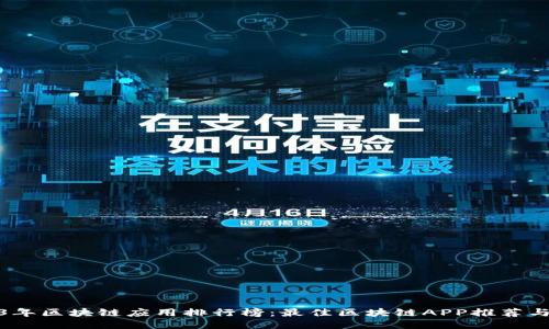 2023年区块链应用排行榜：最佳区块链APP推荐与评测