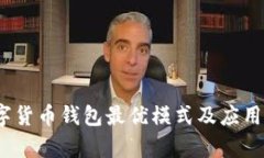 揭秘：数字货币钱包最优模式及应用前景分析