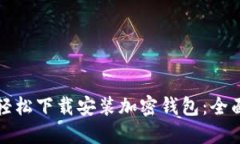 如何轻松下载安装加密钱包：全面指南