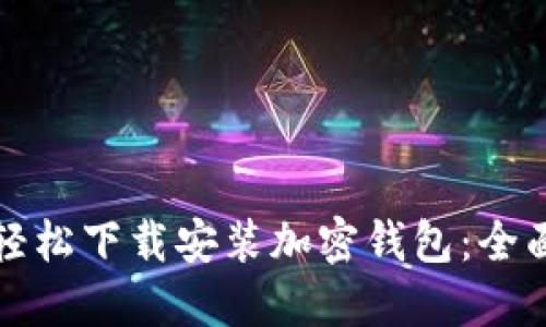 如何轻松下载安装加密钱包：全面指南