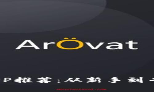 2023年最佳虚拟币APP推荐：从新手到专业投资者的理想选择