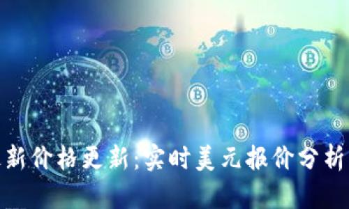 : 狗狗币最新价格更新：实时美元报价分析及市场动态