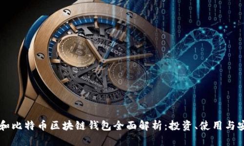 以太坊和比特币区块链钱包全面解析：投资、使用与安全指南