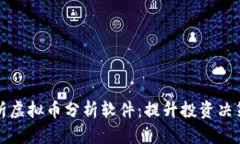 全面解析虚拟币分析软件：提升投资决策的武器