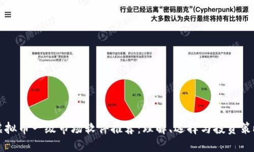 虚拟币一级市场软件推荐：理解、选择与投资策略