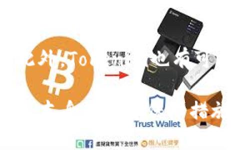   Tokenim钱包转币的安全性分析：会被盗吗？ / 

 guanjianci Tokenim钱包, 转币安全, 加密货币钱包 /guanjianci 

在当今的数字货币时代，安全性是每一个投资者和用户最关心的问题之一。作为一种新的数字资产，隐私保护和资金安全同样重要。Tokenim作为一个相对新兴的钱包平台，不少用户在使用转币功能时，不免会想“Tokenim钱包转币会被盗吗？”在接下来的文章中，我们将详细分析这一问题，并为用户在使用Tokenim钱包时提供实用的安全指导。

安全性概述
首先，必须强调的是，任何钱包，无论是硬件钱包还是软件钱包，理论上都有被盗的风险。但是，Tokenim钱包使用了一系列安全措施来保护用户的数字资产。
Tokenim钱包平台采取了多重加密技术，用户的数据和私钥会被加密存储，且不被服务器记录。此外，Tokenim还采用了双重验证机制，增加用户的安全保障。在一次转币操作中，用户不仅需要输入密码，还有可能需要通过手机验证等方式来确认其身份，确保只有真正的账户持有者才能发起转账。
然而，安全性并不仅仅取决于平台的技术和措施，用户的安全意识同样至关重要。用户在使用Tokenim钱包时，需要注意自我保护，避免受到网络钓鱼、恶意软件等攻击。

如何避免转币被盗
大多数情况下，数字货币被盗的原因与用户自身的安全防护措施有关。以下是一些用户能采取的措施，以确保其Tokenim钱包的安全性：
1. **使用复杂密码**：确保使用强密码，包括字母、数字和符号的组合。避免使用与个人信息相关的简单密码。
2. **启用双重验证**：开启双重验证功能，无论何时进行转账，都需要经过第二步的身份验证。这一措施能有效阻止陌生人阳光下盗用账户。
3. **定期更新软件**：Tokenim钱包会定期更新其系统，以提高安全性和功能。用户应确保自己使用的是最新版本，增加安全防护。
4. **小心网络钓鱼**：尽量不要在公共网络下进行转账，避免点击不明链接或访问不明网站，不要透露自己的私钥或登录信息给他人。

Tokenim钱包的优势与不足
Tokenim钱包在市场上的表现相对较好，以下是其一些主要优势：
1. **用户界面友好**：Tokenim提供了的用户界面，即使是新手用户也能快速上手。
2. **多种货币支持**：Tokenim支持多种主流加密货币的存储和转账，非常适合需要管理多种资产的用户。
3. **稳定的性能**：在转币时，Tokenim通常能保证较快的交易速度，减少延迟带来的不便。
当然，Tokenim钱包也存在一些不足之处，用户需要加以注意：
1. **安全性问题**：尽管Tokenim的安全措施较为到位，但依然存在被黑客攻击的风险。用户仍需保持提高的警觉。
2. **缺乏实体支持**：作为数字钱包，Tokenim未必能提供实体支持，如客户服务响应时间较慢，用户在遇到问题时可能会感到不便。

大多数用户的担忧
在使用Tokenim钱包时，用户普遍会对以下几个问题感到担忧：

1. Tokenim钱包的私钥安全性如何？
私钥是锁住用户加密货币的唯一钥匙，因此私钥的安全性直接影响用户资产的安全。对于Tokenim钱包，用户的私钥保存在本地设备上，而非依赖于网络服务器。这显著降低了通过第三方服务器被盗的风险。用户应妥善保存自己的私钥，并将其备份到安全的地方，确保在丢失设备时仍可以恢复资金。

2. 用户在转币过程中会遇到哪些风险？
在转币的过程中，用户可能会遭遇各种类型的风险，例如网络拥堵导致的确认延迟、错误地址转账等问题。用户在转币前需要仔细确认地址信息，确保不出现错误。同时，用户还应注意在网络环境良好的情况下进行操作，避免因不稳定的网络导致的问题。

3. 使用Tokenim钱包是否适合新手？
Tokenim钱包的设计相对友好，因此非常适合新手用户。用户在开始使用时，可以先通过学习平台提供的教程，了解基本操作。此外，Tokenim的客户服务也为新手用户提供了快速的技术支持，帮助他们解决使用过程中的疑问和问题。

4. Tokenim钱包与其他钱包相比有何优势？
与其他钱包相比，Tokenim的主要优势在于其用户友好的设计、多个加密货币支持以及相对较好的安全措施。对于希望同时管理多种数字货币的用户，Tokenim提供了一种便捷的解决方案。此外，其良好的性能和反馈机制也赢得了用户的喜爱。

5. Tokenim钱包的未来发展方向如何？
随着区块链技术的发展，Tokenim钱包也需要不断创新以适应市场需求。未来，Tokenim可能会在安全性、用户体验以及对新兴加密货币的支持方面进一步提高。此外，Tokenim也有可能考虑增加更多社区功能，增进用户间的互动，提高其在用户中的粘度。

综上所述，Tokenim钱包在转币时并不是绝对安全的，但通过采取必要的安全措施，用户可以显著降低被盗的风险。用户在选择使用Tokenim钱包时，除了关注平台本身的安全保障措施之外，更要提高自身的安全意识和操作技巧，以保证自己的资产安全。