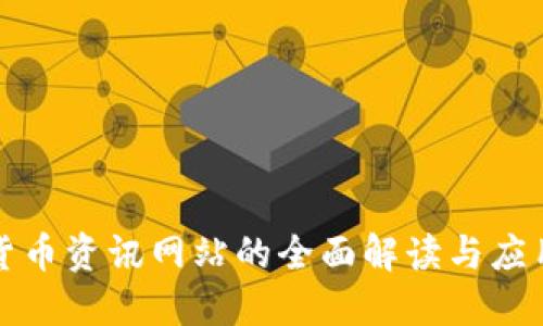 数字货币资讯网站的全面解读与应用指南
