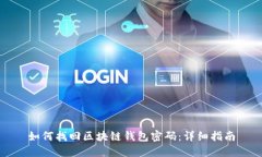 如何找回区块链钱包密码：详细指南