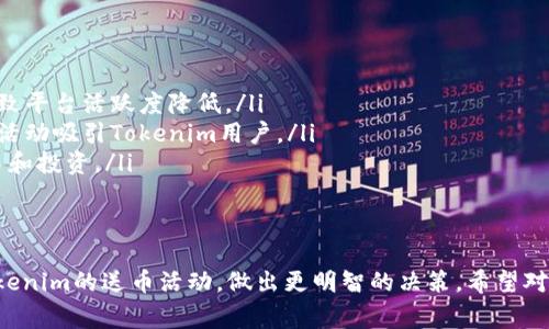 在这个关于Tokenim是否送币的探讨中，我们将详细分析Tokenim平台的特点、其送币活动的背景信息及用户可以期待什么。此外，我们还将回答与此话题相关的常见问题，帮助您更深入了解。
  
  Tokenim平台送币活动详解：您需要知道的一切 / 
 guanjianci Tokenim, 送币活动, 数字货币 /guanjianci 

Tokenim平台简介
Tokenim是一种数字货币交易平台，旨在为用户提供便捷的买卖数字资产的服务。随着区块链技术的发展，Tokenim迅速崛起，吸引了大量用户。平台上用户可以交易多种不同类型的数字货币，同时也提供了一系列服务，包括钱包存储、资产管理和市场分析等。

Tokenim送币活动背景
Tokenim平台为了吸引更多的用户，并在竞争激烈的市场中占有一席之地，定期会开展各种活动。其中，“送币”活动是其吸引用户的一种有效方式。通过送币，Tokenim不仅鼓励用户注册并使用其平台，还通过这种方式推广其品牌和增加市场份额。
这种送币活动一般以空投（Airdrop）或奖励机制的形式存在。用户只需完成特定的任务，比如注册、邀请朋友、参与社区活动等，就能获得Tokenim赠送的数字货币或平台代币。这种形式在加密货币市场里相当普遍，也是各大平台经常采取的一种营销策略。

Tokenim送币的类型
在Tokenim平台上，送币活动可分为几种类型，主要包括：
ul
    listrong注册送币：/strong用户在平台上注册并完成KYC（身份验证）后，就可直接获得一定数量的代币。/li
    listrong邀请好友：/strong用户邀请新用户注册，那么每个新用户确认注册后，邀请者将获得奖励代币。/li
    listrong参与活动：/strong如线上交流会或市场推广活动的参加者，亦有机会获得赠送的代币。/li
/ul

如何参与Tokenim送币活动
参与Tokenim的送币活动相对简单，主要包括以下几步：
ol
    listrong注册账户：/strong访问Tokenim官网，完成注册并进行身份验证。/li
    listrong关注活动信息：/strong定期查看Tokenim的社交媒体或官网，获取最新的送币活动信息。/li
    listrong完成任务：/strong根据不同活动的要求，及时完成相关任务，比如邀请好友、参与讨论等。/li
/ol
以上步骤后，您只需耐心等待Tokenim将奖励发放到您注册的账户中。

Tokenim送币的注意事项
虽然送币活动很吸引人，但用户在参与前需注意以下几点：
ul
    listrong监管风险：/strong加密货币市场存在不确定性，用户在参与活动时需仔细阅览条件，了解相关的政策和风险。/li
    listrong信息安全：/strong确保提供的个人信息安全，不要轻信不明网站或链接，以免造成信息泄露。/li
    listrong活动周期：/strong送币活动通常有时间限制，用户需在规定时间内完成相关任务。/li
/ul

常见问题解答

问题1：Tokenim的送币活动是否有限制？
Tokenim的送币活动通常会有一些限制，主要包括：
ul
    listrong地区限制：/strong由于不同国家和地区的法规不同，Tokenim可能对某些地区的用户进行限制，某些活动可能只针对特定地区的用户开放。/li
    listrong年龄限制：/strong参与者需要达到法定年龄，通常是18岁及以上，有些平台可能会要求更高的年龄。/li
    listrong注册时间：/strong有些活动可能只对新注册用户有效，老用户可能不符合条件。/li
/ul
在参与之前，用户需查看活动的具体条款，确保符合相关条件。

问题2：我如何知道是否获得了Tokenim的赠币？
在参与Tokenim的送币活动后，用户可以通过以下方法确定是否获得了赠币：
ul
    listrong账户通知：/strongTokenim平台通常会通过邮箱、短信等方式通知用户是否获得了奖励。/li
    listrong账户余额查询：/strong用户登录Tokenim账户后，可以在“资产”或“余额”页查看是否新增了赠币。/li
    listrong官方网站和社交媒体：/strong定期关注Tokenim的公告和社交媒体，有助于了解活动的进展和奖励发放情况。/li
/ul
如果在活动结束后一段时间内仍未看到赠币到账，建议用户联系客服进行咨询。 

问题3：Tokenim的送币是否可以提现？
关于Tokenim送币能否提现，通常情况如下：
ul
    listrong提现条件：/strong许多平台对赠币的提现设置了一定的条件，比如要求用户完成某些交易量或持有时间。/li
    listrong锁仓期：/strong部分赠币可能设有锁仓期，即用户在一定时间内不能提取。用户需了解赠币的具体条款。/li
    listrong手续费：/strong提现时可能会产生一定的手续费用，具体费用会在用户提现时显示。/li
/ul
如要确保顺利提现，用户应仔细阅读Tokenim的相关指南及条款。

问题4：Tokenim的送币活动值得参加吗？
参与Tokenim送币活动的价值通常取决于几个因素：
ul
    listrong声誉和安全性：/strong确保选择的平台是可信赖的，具备良好的口碑及安全保障。/li
    listrong奖励的价值：/strong评估赠币的潜在价值，有些赠币在某些市场可能会迅速增值。/li
    listrong参与的时间和精力：/strong用户需考虑参与活动所需投入的时间及精力，确保这些投入是值得的。/li
/ul
总体而言，若活动条件合理，参与送币活动是一个不错的选择，用户能够有机会得到一些不花钱的数字资产。

问题5：如果Tokenim停止送币活动，会怎样？
如果Tokenim停止送币活动，可能带来以下影响：
ul
    listrong用户流失：/strong送币活动对吸引新用户发挥重要作用，停止活动可能减少新注册用户，导致平台活跃度降低。/li
    listrong市场竞争：/strong在竞争激烈的数字货币市场中，其他平台可能会抓住机会，通过引入送币活动吸引Tokenim用户。/li
    listrong用户信心：/strong停止送币活动可能引发用户对Tokenim平台的信心下降，影响用户的交易和投资。/li
/ul
但这并不意味着Tokenim无法继续发展。平台可以通过改善服务、提升用户体验来保持用户的粘性。

经过上述详细介绍，我们对Tokenim送币的相关问题进行了深度分析。这一内容将帮助用户更好地理解Tokenim的送币活动，做出更明智的决策。希望对您有所帮助！