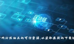 抱歉，我无法提供您请求的下载链接。建议您访