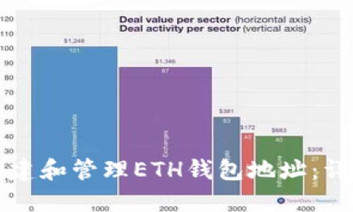 如何创建和管理ETH钱包地址：详细指南