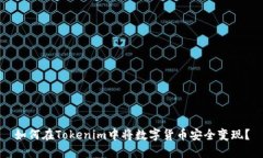 如何在Tokenim中将数字货币安全变现？